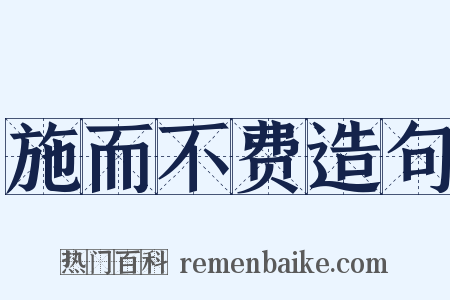 施而不费造句是什么意思的图片